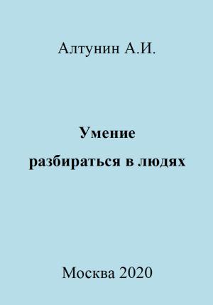 Обложка книги «Умение разбираться в людях» — Александр Алтунин