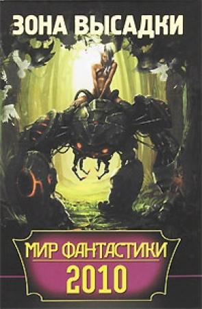 Обложка книги «Мир фантастики. Зона высадки» — Сергей Фомичев, Алла Гореликова, Александр Прокопович, Владислав Выставной, Павел Корнев, Роман Суржиков, Владимир Яценко, Юлия Зонис, Андрей Тепляков, Павел Комарницкий, Елена Перепёлкина, Николай Ерышалов, Сергей Малицкий, Александр Матюхин