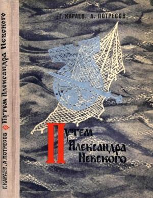 Обложка книги «Путём Александра Невского» — Георгий Караев, Александр Потресов