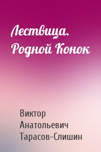 Лествица. Родной Конок