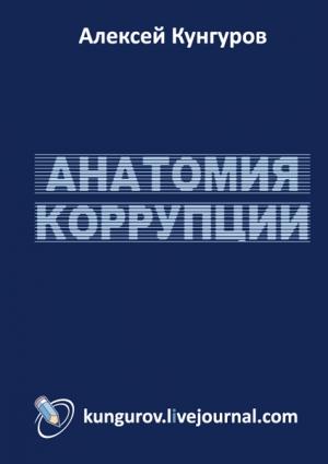 Обложка книги «Анатомия коррупции» — Алексей Кунгуров