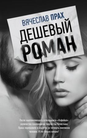 Обложка книги «Дешевый роман» — Вячеслав Прах