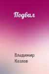Владимир Козлов - Подвал