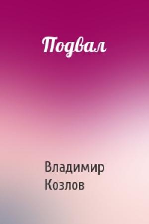 Обложка книги «Подвал» — Владимир Козлов