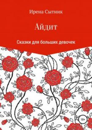 Обложка книги «Айдит» — Ирена Сытник
