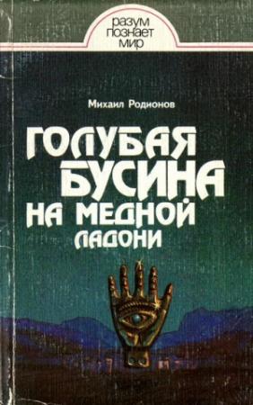 Обложка книги «Голубая бусина на медной ладони» — Михаил Родионов
