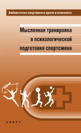 Обложка книги «Мысленная тренировка в психологической подготовке спортсмена» — Александр Веракса, А. Горовая, Сергей Леонов, А. Грушко