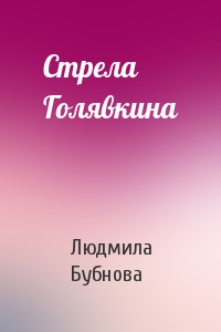 Стрела Голявкина