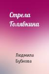 Людмила Бубнова - Стрела Голявкина