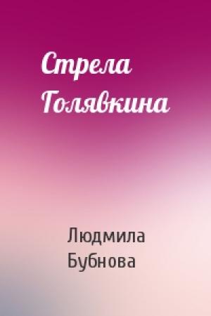 Обложка книги «Стрела Голявкина» — Людмила Бубнова
