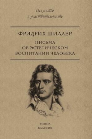 Обложка книги «Письма об эстетическом воспитании человека» — Фридрих Шиллер