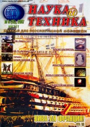 Обложка книги ««Наука и Техника» [журнал для перспективной молодежи], 2007 № 08 (15)» — Журнал "Наука и Техника" (НиТ)