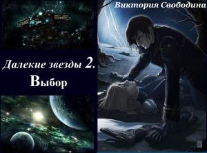 Обложка книги «Далекие звезды 2. Выбор» — Виктория Свободина
