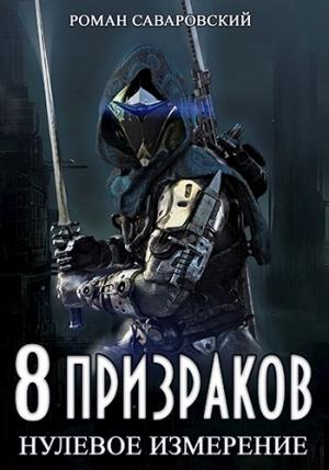 Обложка книги «8 Призраков. Нулевое измерение» — Роман Саваровский