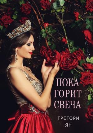 Обложка книги «Пока горит свеча» — Грегори Ян