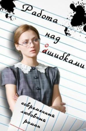 Обложка книги «Работа над ошибками (СИ)» — Инесса Клюшина