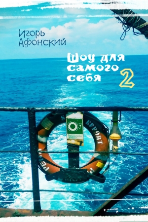 Обложка книги «Шоу для самого себя – 2» — Игорь Афонский