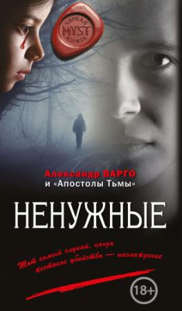 Обложка книги «Ненужные (сборник)» — Александр Варго, Сергей Астапенко