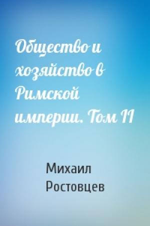 Обложка книги «Общество и хозяйство в Римской империи. Том II» — Михаил Ростовцев