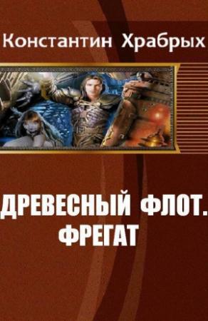 Обложка книги «Фрегат» — Константин Храбрых