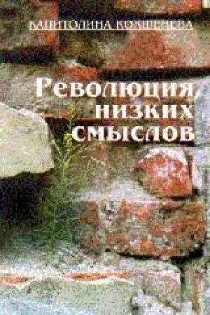 Обложка книги «Революция низких смыслов» — Капитолина Антоновна Кокшенёва
