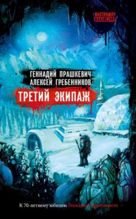 Обложка книги «Третий экипаж (сборник)» — Геннадий Прашкевич, Алексей Гребенников