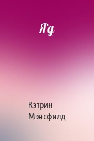Обложка книги «Яд» — Кэтрин Мэнсфилд