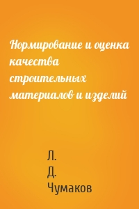 Нормирование и оценка качества строительных материалов и изделий