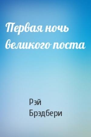 Обложка книги «Первая ночь великого поста» — Рэй Брэдбери
