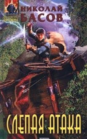 Обложка книги «Слепая атака» — Николай Басов