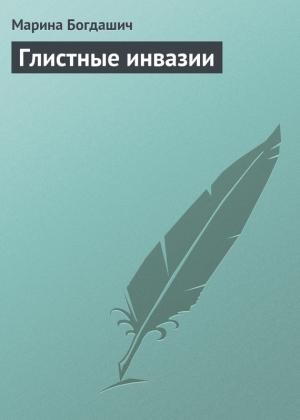Обложка книги «Глистные инвазии» — Марианна Богдашич