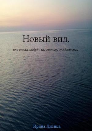Обложка книги «Новый вид, или Когда-нибудь мы станем свободными» — Ирина Лисица