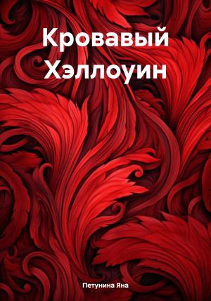 Обложка книги «Кровавый Хэллоуин» — Яна Петунина