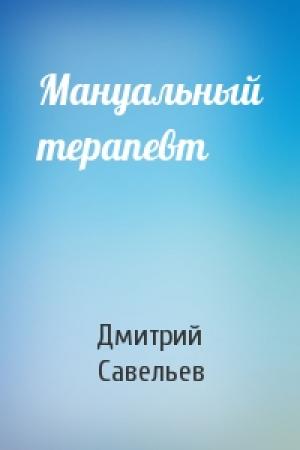 Обложка книги «Мануальный терапевт» — Савельев Елена