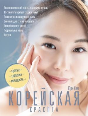 Обложка книги «Корейская красота» — Юри Ким