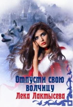 Обложка книги «Отпусти свою волчицу» — Соня Мишина