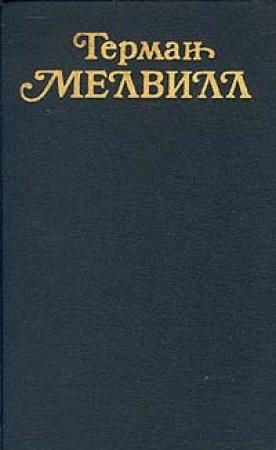 Обложка книги «Счастливая неудача. История на реке Гудзон» — Герман Мелвилл