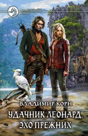 Обложка книги «Удачник Леонард. Эхо Прежних» — Владимир Корн