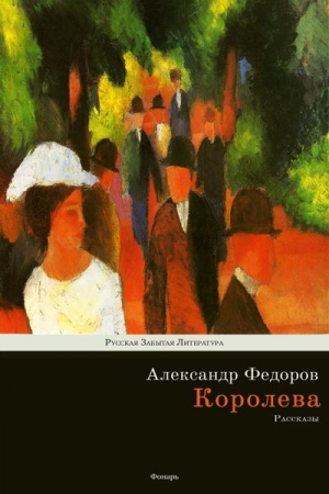 Обложка книги «Королева» — Александр Федоров