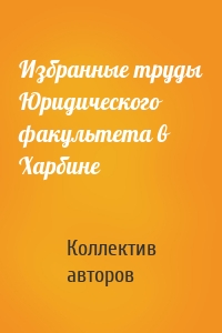 Избранные труды Юридического факультета в Харбине