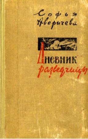 Обложка книги «Дневник разведчицы» — Софья Аверичева