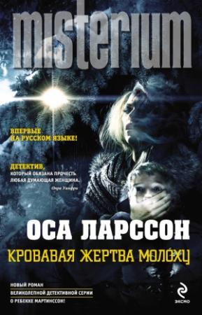 Обложка книги «Кровавая жертва Молоху» — Оса Ларссон