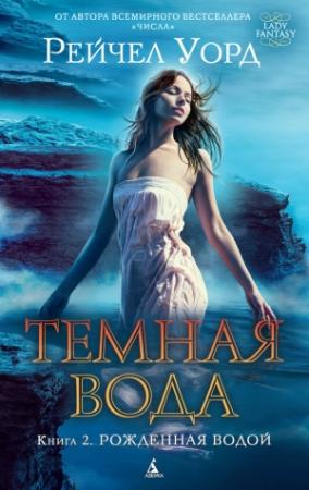 Обложка книги «Рожденная водой» — Рейчел Уорд
