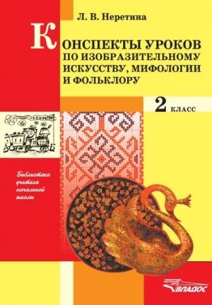 Обложка книги «Конспекты по изобразительному искусству, мифологии и фольклору. 2 класс» — Лидия Неретина