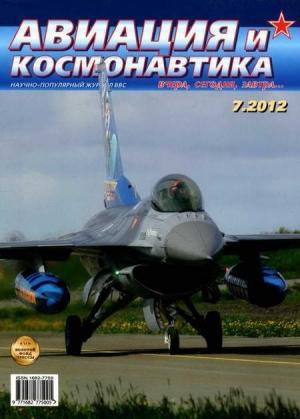 Обложка книги «Авиация и космонавтика 2012 07» — Журнал «Авиация и космонавтика»