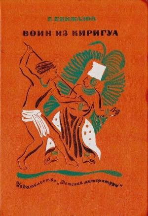 Обложка книги «Воин из Киригуа» — Ростислав Кинжалов