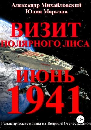 Обложка книги «Визит «Полярного Лиса»» — Юлия Маркова, Александр Михайловский