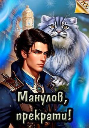 Обложка книги «Манулов, прекрати! (СИ)» — Илья Ангел
