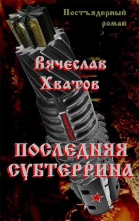Обложка книги «Последняя субтеррина» — Вячеслав Хватов
