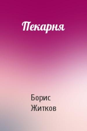 Обложка книги «Пекарня» — Борис Житков